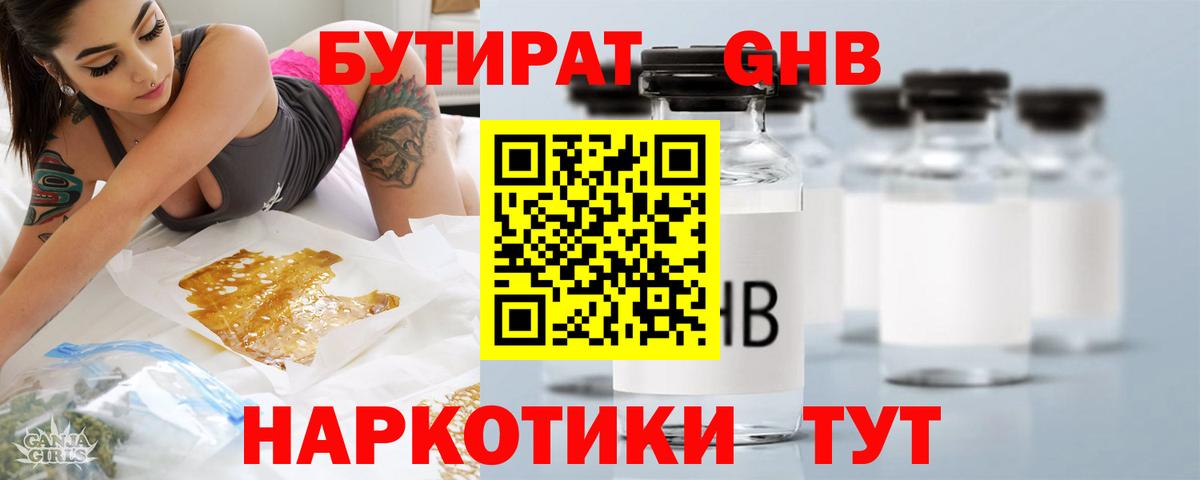 БУТИРАТ жидкий экстази Кропоткин